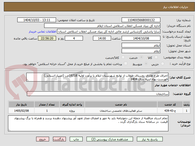 تصویر کوچک آگهی اجرای طرح هادی روستای طولاب از توابع شهرستان ایلام با برآورد اولیه 19718م.ر (اعتبار:استانی)
فهرست بهاء ابنیه سال 1404