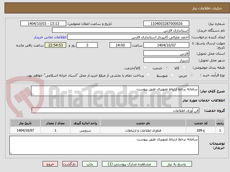 تصویر کوچک آگهی سامانه برخط ارتباط تصویری طبق پیوست