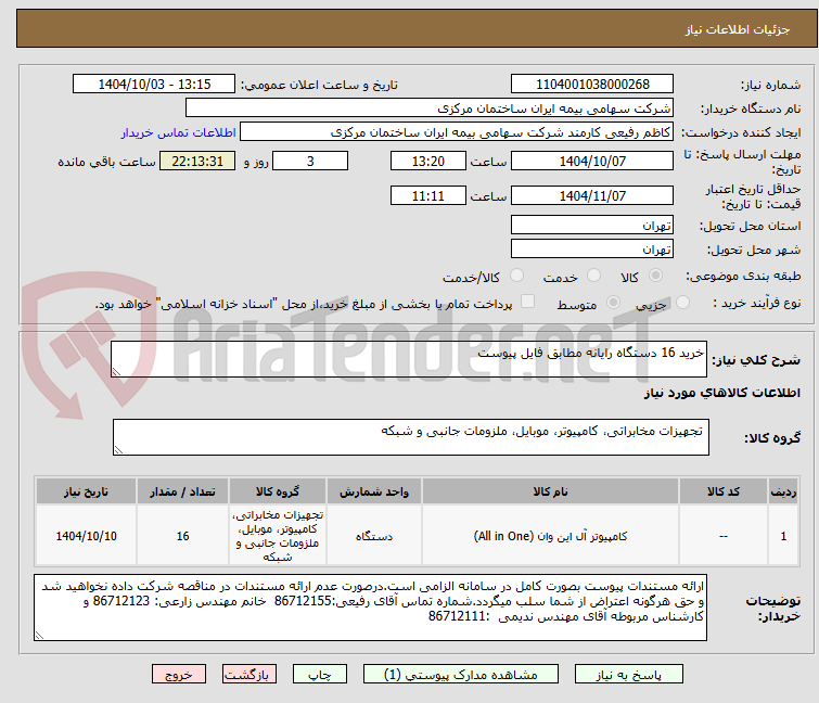 تصویر کوچک آگهی خرید 16 دستگاه رایانه مطابق فایل پیوست