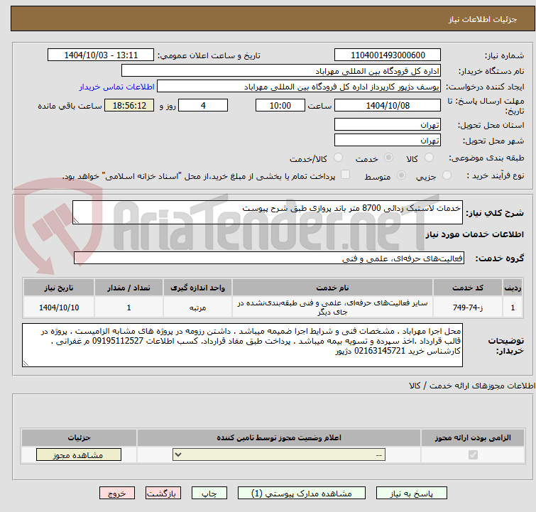 تصویر کوچک آگهی خدمات لاستیک زدائی 8700 متر باند پروازی طبق شرح پیوست 