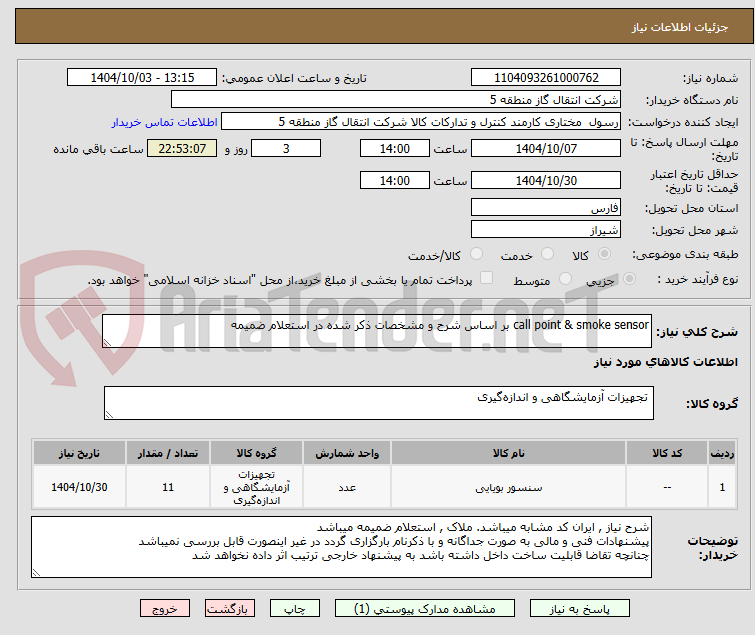 تصویر کوچک آگهی call point & smoke sensor بر اساس شرح و مشخصات ذکر شده در استعلام ضمیمه 