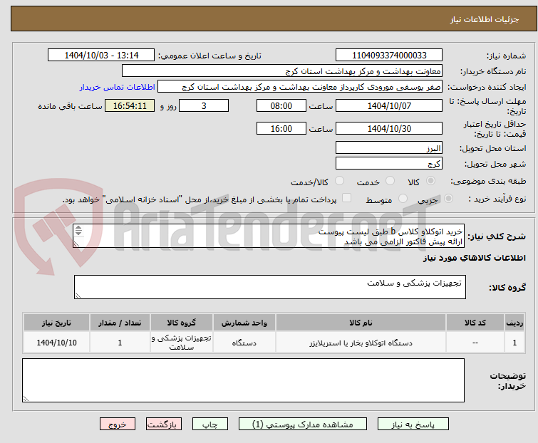 تصویر کوچک آگهی خرید اتوکلاو کلاس b طبق لیست پیوست
ارائه پیش فاکتور الزامی می باشد
هزینه ارسال بر عهده فروشنده می باشد
