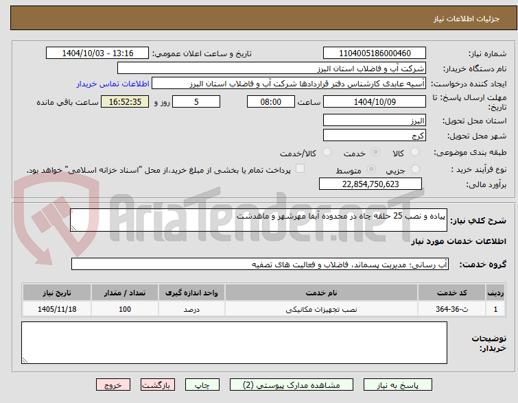 تصویر کوچک آگهی پیاده و نصب 25 حلقه چاه در محدوده آبفا مهرشهر و ماهدشت