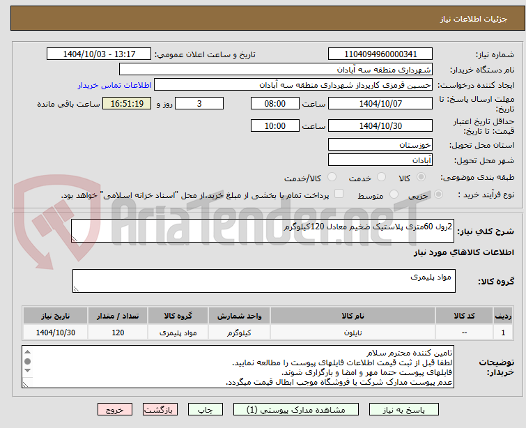 تصویر کوچک آگهی 2رول 60متری پلاستیک ضخیم معادل 120کیلوگرم
