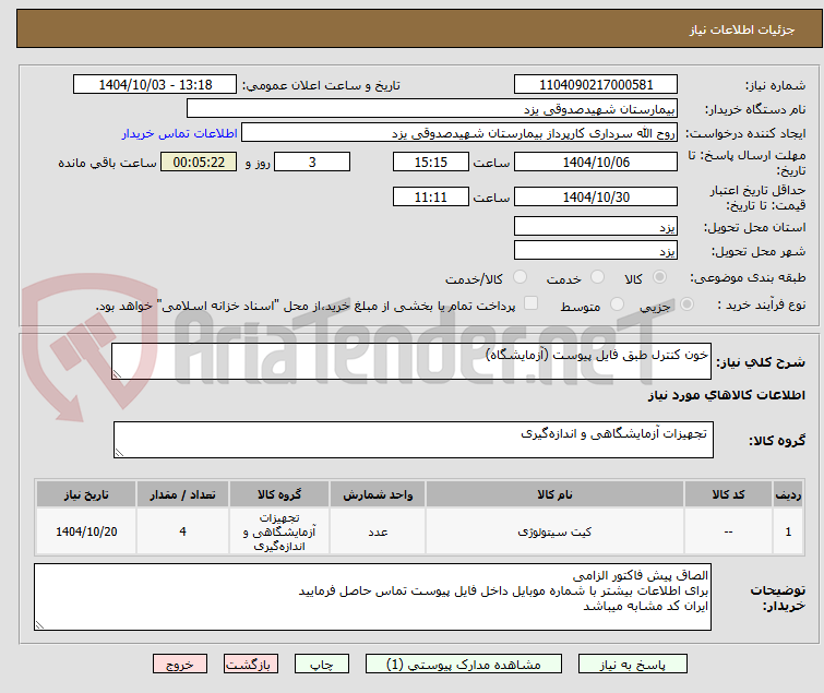 تصویر کوچک آگهی خون کنترل طبق فایل پیوست (آزمایشگاه)