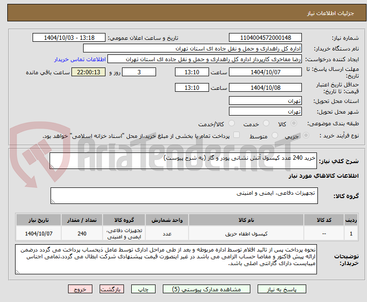 تصویر کوچک آگهی خرید 240 عدد کپسول آتش نشانی پودر و گاز (به شرح پیوست) 