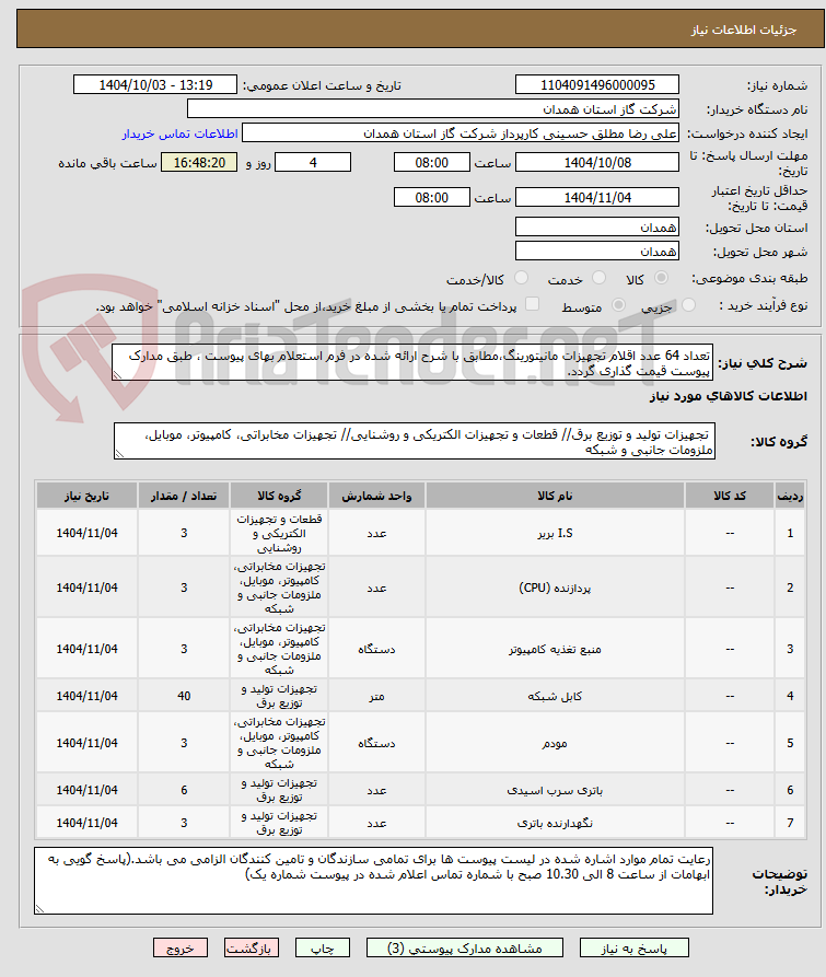 تصویر کوچک آگهی تعداد 64 عدد اقلام تجهیزات مانیتورینگ،مطابق با شرح ارائه شده در فرم استعلام بهای پیوست ، طبق مدارک پیوست قیمت گذاری گردد.