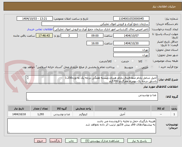 تصویر کوچک آگهی آجیل شامل بادام منقا،فندق،بادام هندی وپسته همگی درجه یک به وزن1.250
باسلق درجه یک بهمراه مغزگردو 700گرم
میوه خشک 550گرم
به تعداد کلی 517 پک یلدا