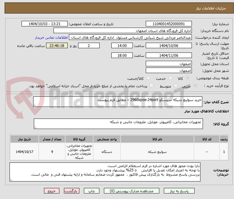 تصویر کوچک آگهی خرید سوئیچ شبکه سیسکو 2960xpoe-24port – مطابق فرم پیوست