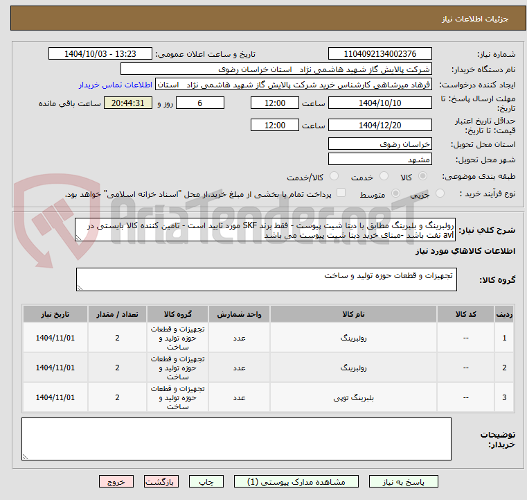 تصویر کوچک آگهی رولبرینگ و بلبرینگ مطابق با دیتا شیت پیوست - فقط برند SKF مورد تایید است - تامین کننده کالا بایستی در avl نفت باشد -مبنای خرید دیتا شیت پیوست می باشد