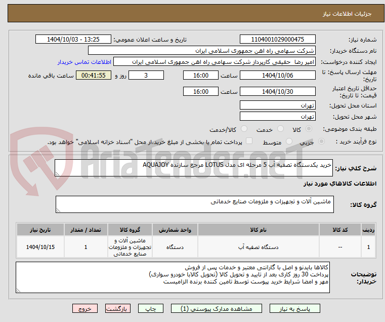 تصویر کوچک آگهی خرید یکدستگاه تصفیه آب 5 مرحله ای مدل LOTUS مرجع سازنده AQUAJOY