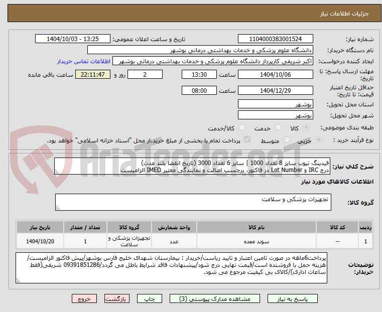 تصویر کوچک آگهی فیدینگ تیوب سایز 8 تعداد 1000 | سایز 6 تعداد 3000 (تاریخ انقضا بلند مدت)
درج IRC و Lot Number در فاکتور، برچسب اصالت و نمایندگی معتبر IMED الزامیست