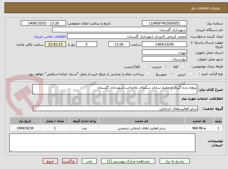 تصویر کوچک آگهی پروژه زنده گیری و عقیم سازی سگهای بلاصاحب شهرداری گلستان 