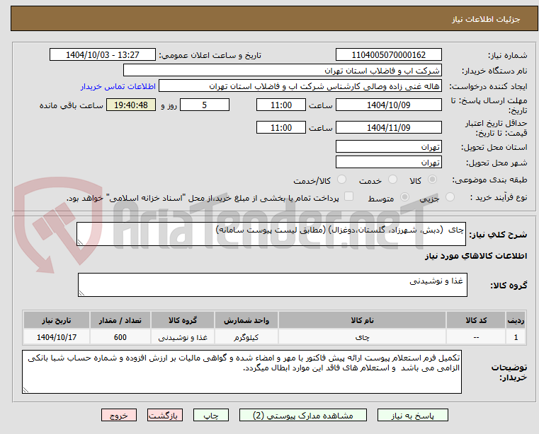 تصویر کوچک آگهی چای  (دبش، شهرزاد، گلستان،دوغزال) (مطابق لیست پیوست سامانه)