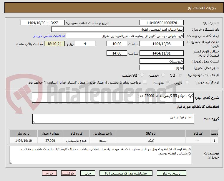 تصویر کوچک آگهی کیک دوقلو 55 گرمی تعداد 27000 عدد