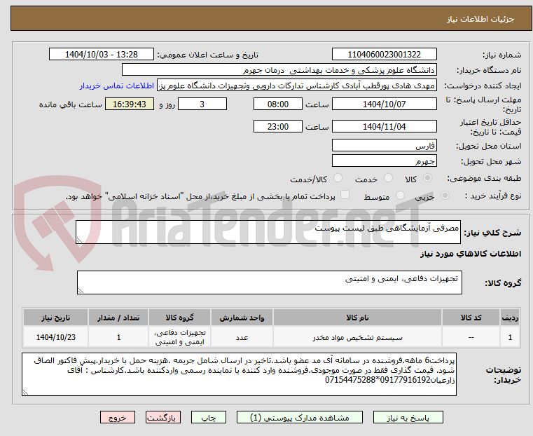 تصویر کوچک آگهی مصرفی آزمایشگاهی طبق لیست پیوست