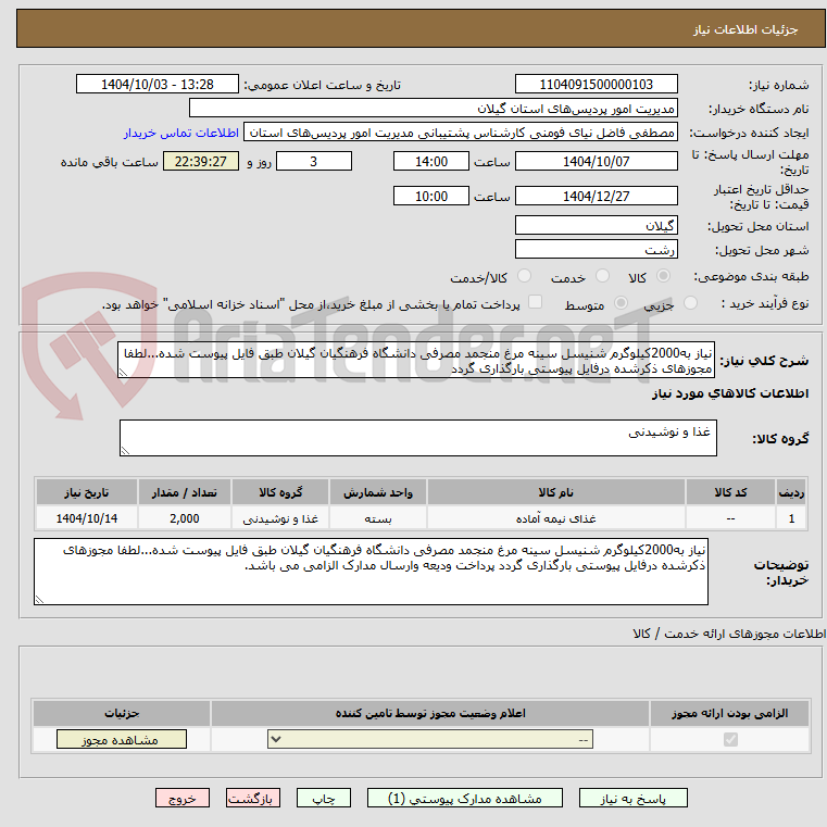 تصویر کوچک آگهی نیاز به2000کیلوگرم شنیسل سینه مرغ منجمد مصرفی دانشگاه فرهنگیان گیلان طبق فایل پیوست شده...لطفا مجوزهای ذکرشده درفایل پیوستی بارگذاری گردد