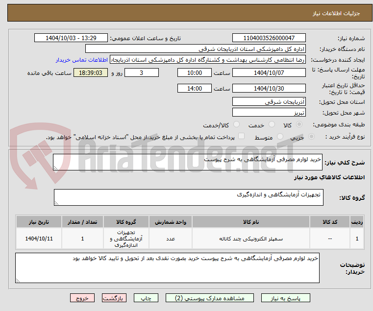 تصویر کوچک آگهی خرید لوارم مصرفی آزمایشگاهی به شرح پیوست