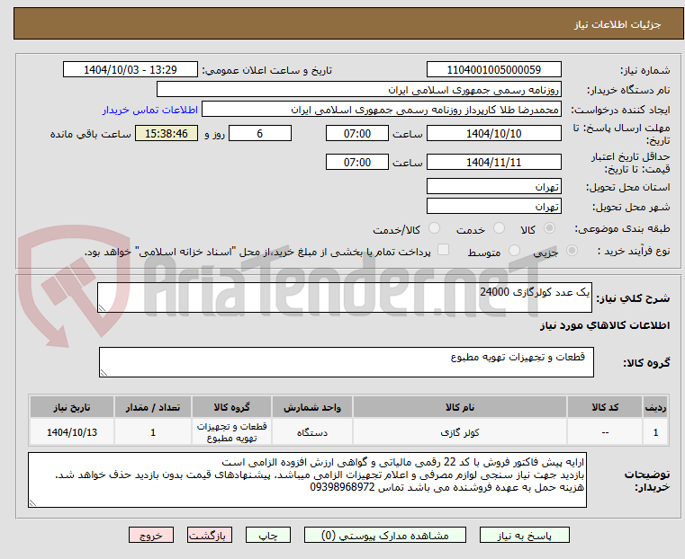 تصویر کوچک آگهی یک عدد کولرگازی 24000