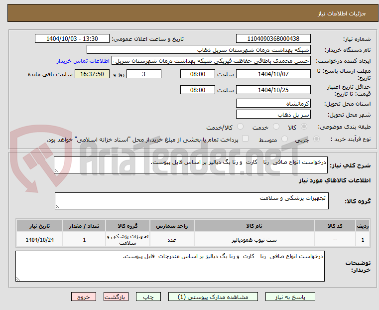 تصویر کوچک آگهی درخواست انواع صافی  رنا   کارت  و رنا بگ دیالیز بر اساس فایل پیوست.