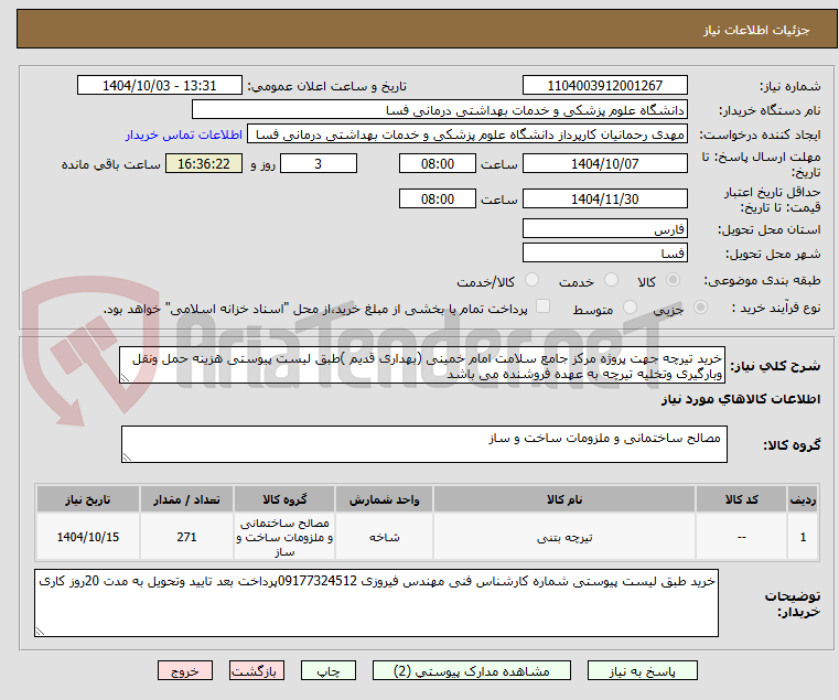 تصویر کوچک آگهی خرید تیرچه جهت پروژه مرکز جامع سلامت امام خمینی (بهداری قدیم )طبق لیست پیوستی هزینه حمل ونقل وبارگیری وتخلیه تیرچه به عهده فروشنده می باشد 