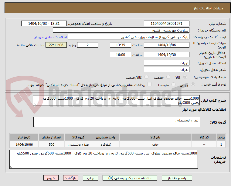 تصویر کوچک آگهی 1000بسته چای محمود عطری اصل بسته 500گرمی تاریخ روز پرداخت 20 روز کاری   1000بسته 500گرمی یعنی 500کیلو