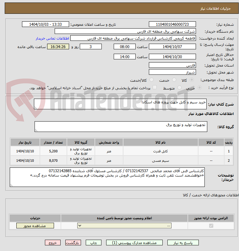 تصویر کوچک آگهی خرید سیم و کابل جهت پروژه های اسکادا