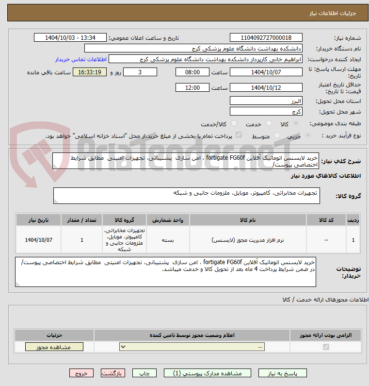 تصویر کوچک آگهی خرید لایسنس اتوماتیک آفلاین fortigate FG60f ، امن سازی  پشتیبانی، تجهیزات امنیتی  مطابق شرایط اختصاصی پیوست/