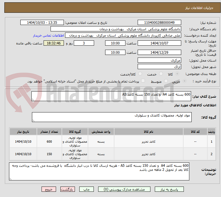 تصویر کوچک آگهی 600 بسته کاغذ A4  و تعداد 150 بسته کاغذ A5