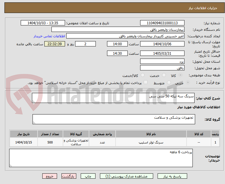 تصویر کوچک آگهی سرنگ سه تیکه 50 سی سی