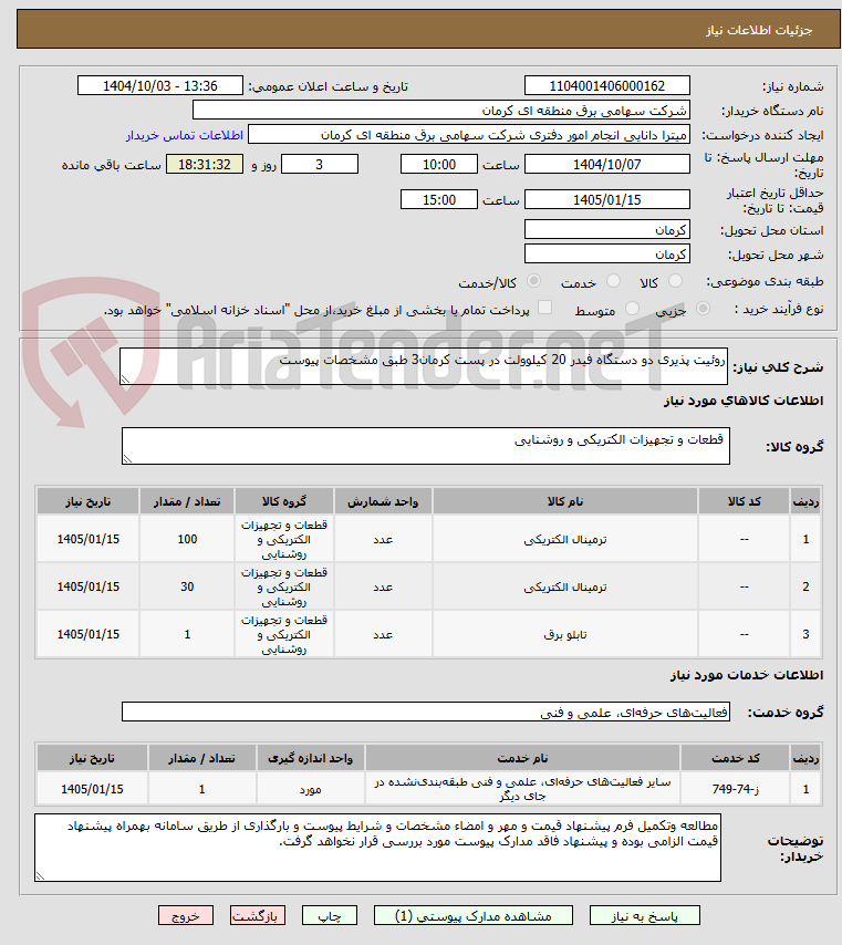 تصویر کوچک آگهی روئیت پذیری دو دستگاه فیدر 20 کیلوولت در پست کرمان3 طبق مشخصات پیوست