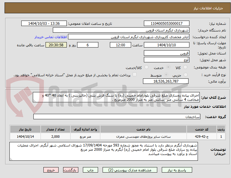 تصویر کوچک آگهی اجرای پیاده روسازی ضلع شرقی بلوارامام خمینی (ره) با سنگ فرش بتنی (جالیزبتنی ) به ابعاد 40 *40 و ضخامت 4 سانتی متر سانتی متر به متراژ 2000 مترمربع .