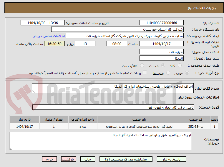 تصویر کوچک آگهی اجرای ایزوگام و عایق رطوبتی ساختمان اداره گاز اندیکا