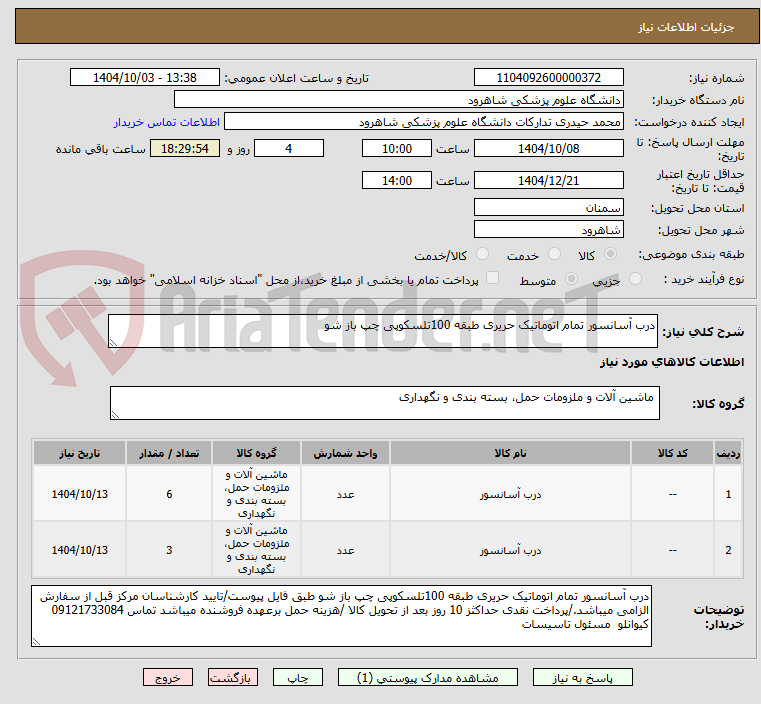 تصویر کوچک آگهی درب آسانسور تمام اتوماتیک حریری طبقه 100تلسکوپی چپ باز شو