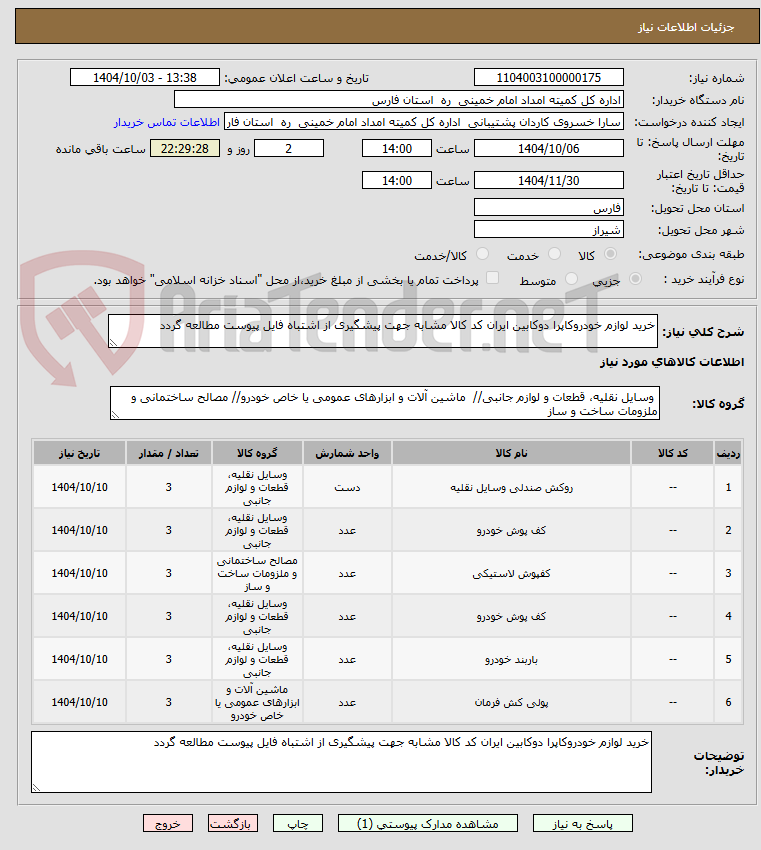 تصویر کوچک آگهی خرید لوازم خودروکاپرا دوکابین ایران کد کالا مشابه جهت پیشگیری از اشتباه فایل پیوست مطالعه گردد 