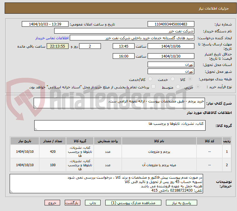 تصویر کوچک آگهی خرید پرچم - طبق مشخصات پیوست - ارائه نمونه الزامی ست.