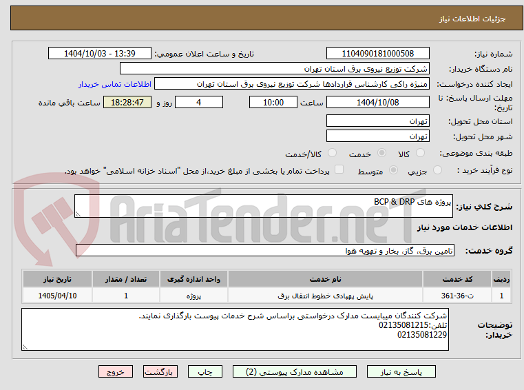تصویر کوچک آگهی پروژه های BCP & DRP