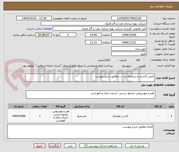 تصویر کوچک آگهی تامین کاشی و سرامیک و.......مطابق شرح پیوست