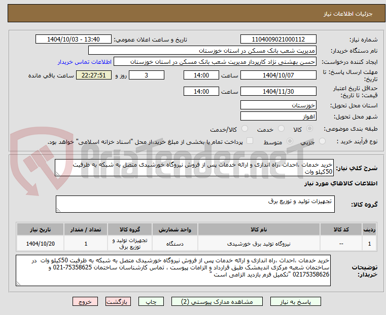 تصویر کوچک آگهی خرید خدمات ،احداث ،راه اندازی و ارائه خدمات پس از فروش نیروگاه خورشیدی متصل به شبکه به ظرفیت 50کیلو وات