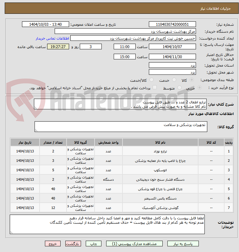 تصویر کوچک آگهی ترازو اطفال 2 عدد و ... طبق فایل پیوست
نام کالا مشابه و به صورت پیش فرض می باشد .