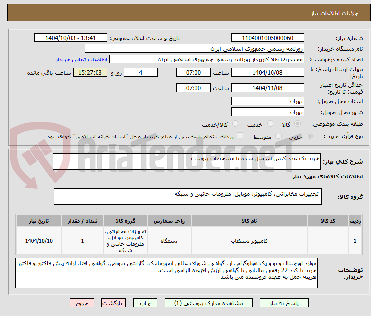 تصویر کوچک آگهی خرید یک عدد کیس اسمبل شده با مشخصات پیوست