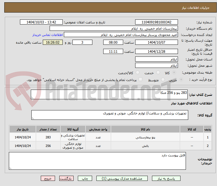 تصویر کوچک آگهی 283 پتو و 256 متکا