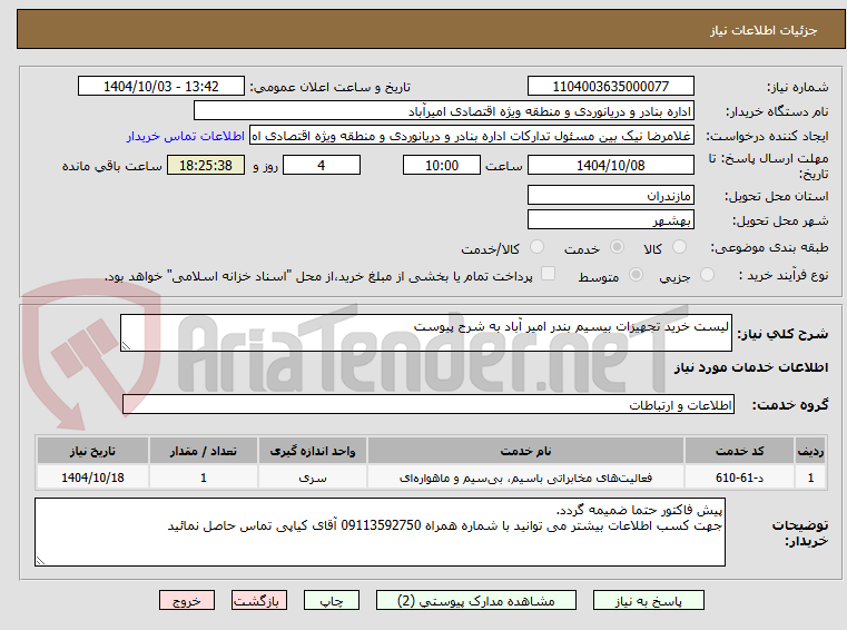 تصویر کوچک آگهی لیست خرید تجهیزات بیسیم بندر امیر آباد به شرح پیوست