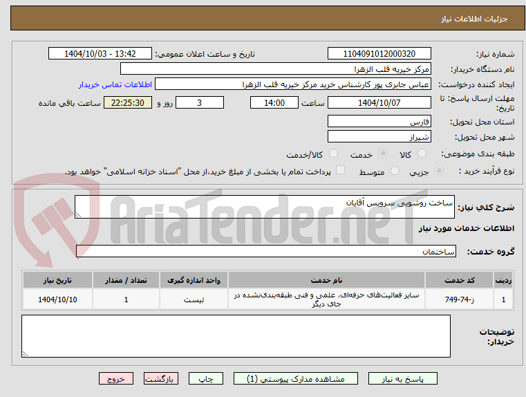 تصویر کوچک آگهی ساخت روشویی سرویس آقایان 
