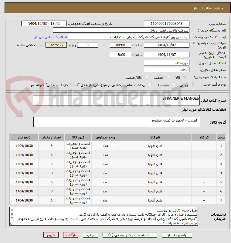 تصویر کوچک آگهی STRAINER & FLANGES