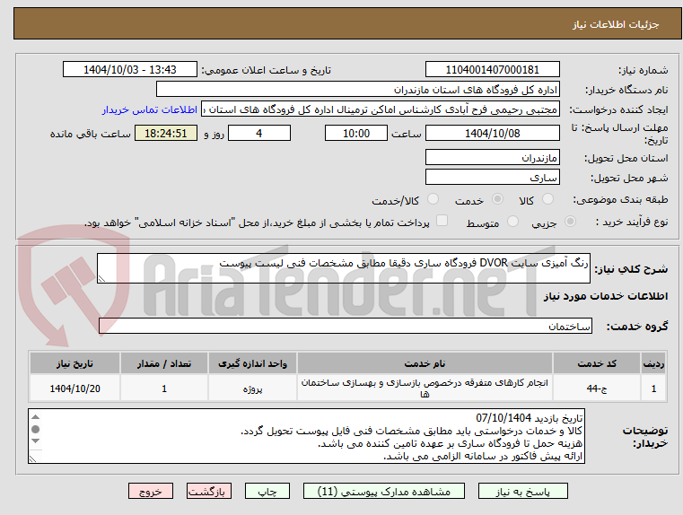 تصویر کوچک آگهی رنگ آمیزی سایت DVOR فرودگاه ساری دقیقا مطابق مشخصات فنی لیست پیوست