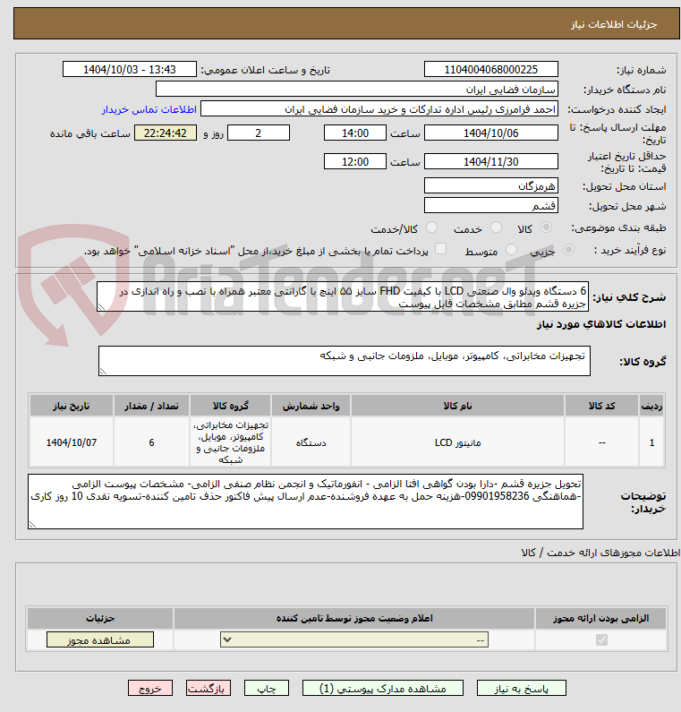 تصویر کوچک آگهی 6 دستگاه ویدئو وال صنعتی LCD با کیفیت FHD سایز ۵۵ اینچ با گارانتی معتبر همراه با نصب و راه اندازی در جزیره قشم مطابق مشخصات فایل پیوست 