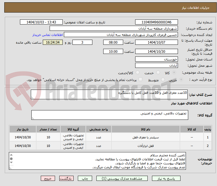 تصویر کوچک آگهی 10عدد مغزی قفل و 10عدد قفل کامل با دستگیره