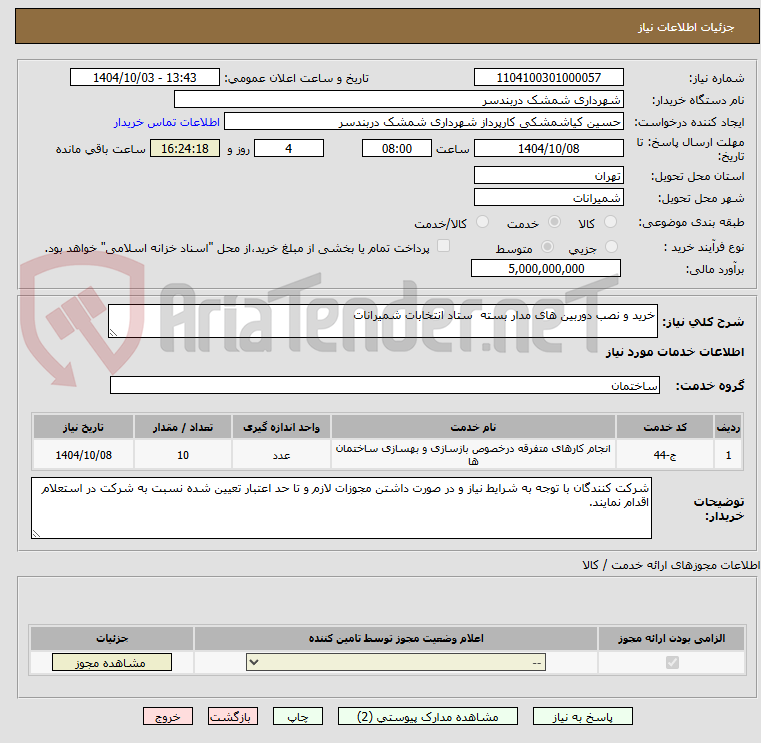 تصویر کوچک آگهی خرید و نصب دوربین های مدار بسته ستاد انتخابات شمیرانات
