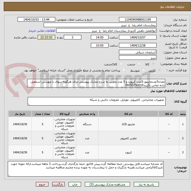 تعداد5عددمانیتور-5عدد کیبورد و 5 عدد ماوس به شرح مدارک پیوستی-برای هرگونه سوال با مهندس اسمعیل زاده تماس بگیرید09355750010